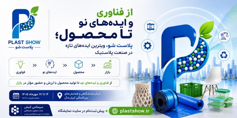 از نوآوری تا محصول؛ پلاست شو، ویترین ایده‌های تازه در صنعت پلاستیك